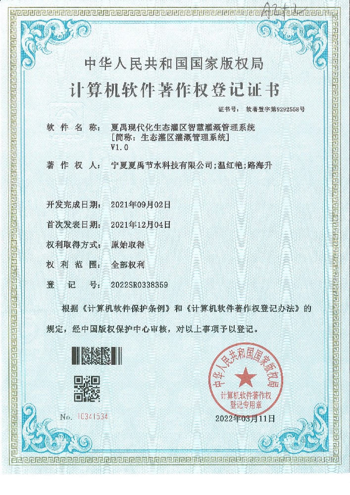 生態(tài)灌區(qū)灌溉管理系統(tǒng)軟著登記證書(shū)